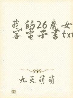 我的26岁女房客电子书txt下载