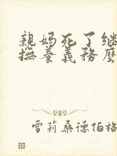 亲妈死了继父有抚养义务么