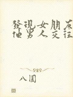 发现女朋友和其他男人交往怎么办