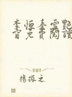 李恒秦雪艳无弹窗免费阅读笔趣阁