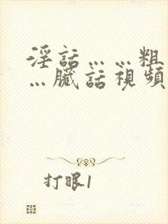 淫话……粗话……脏话视频