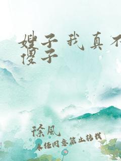 嫂子 我真不是傻子