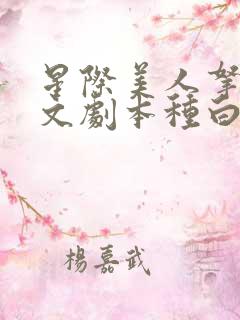 星际美人拿着爽文剧本种白菜