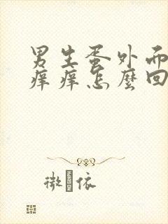 男生蛋外面的皮痒痒怎么回事