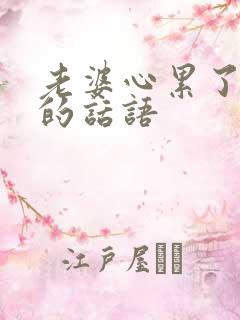 老婆心累了安慰的话语