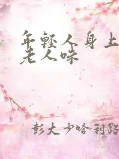 年轻人身上出现老人味