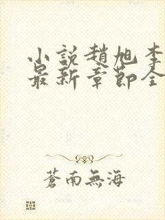 小说赵旭李晴晴最新章节全文阅读