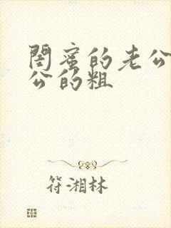 闺蜜的老公比老公的粗