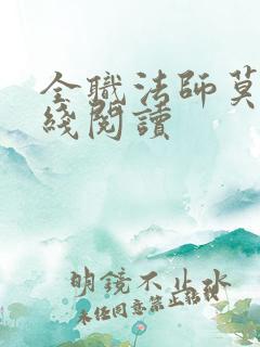 全职法师莫凡在线阅读