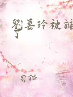 刘嘉玲被谁绑架了