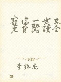 宠你一世又何妨免费阅读全文