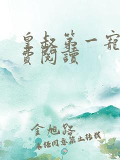 皇叔第一宠妃免费阅读