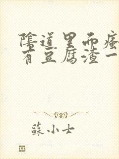 阴道里面瘙痒还有豆腐渣一样的分泌物