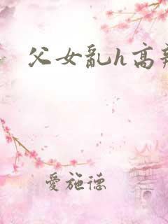 父女乱h高辣猛