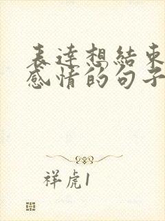 表达想结束一段感情的句子