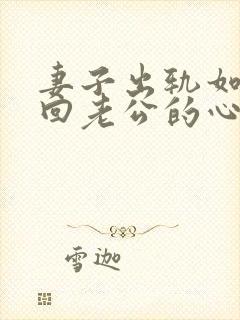 妻子出轨如何挽回老公的心