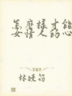 怎么样才能挽回女情人的心