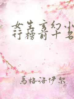 女生玄幻小说排行榜前十名完结篇