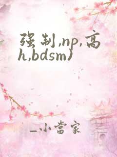 强制,np,高h,bdsm)