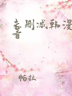 未删减韩漫在哪看