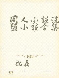 同人小说洗脑恶堕小说合集