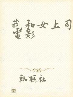 我和女上司出差电影