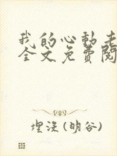 我的心动老板娘全文免费阅读