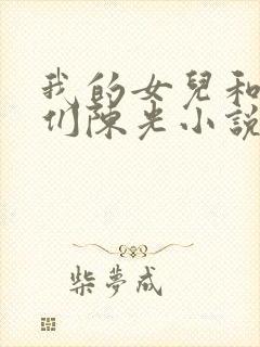 我的女儿和老婆们陈光小说