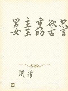 男主重欲只喜欢女主的古言
