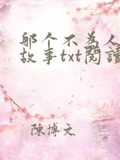 那个不为人知的故事txt阅读目录