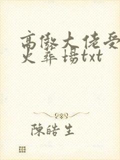 高傲大佬受追夫火葬场txt