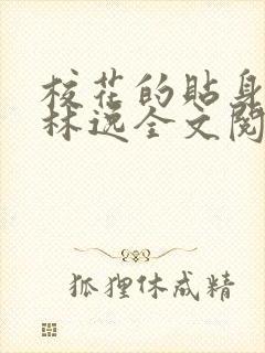 校花的贴身高手林逸全文阅读免费