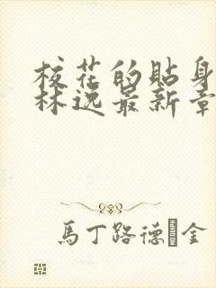 校花的贴身高手林逸最新章节免费阅读