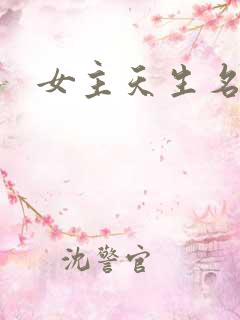 女主天生名器
