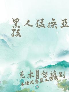 黑人猛操亚洲女孩