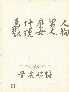 为什么男人都喜欢摸女人胸