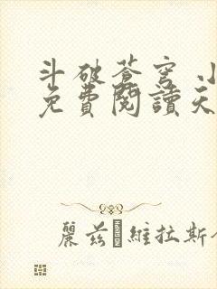 斗破苍穹 小说免费阅读天蚕土豆