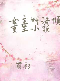 女主叫洛倾颜的重生小说