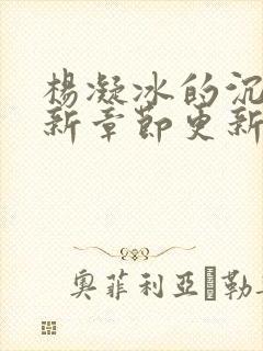 杨凝冰的沉沦最新章节更新时间我的