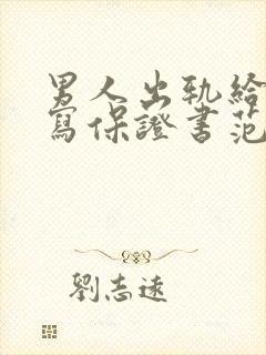 男人出轨给老婆写保证书范文