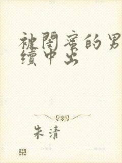 被闺蜜的男友持续中出