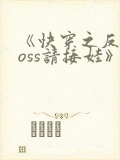 《快穿之反派boss请接娃》