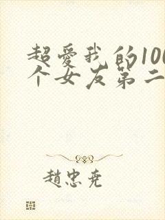 超爱我的100个女友第二季