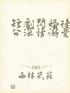 短剧闪婚后被老公深情溺爱完整版