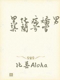 黑化病娇男主合集兰兮雪