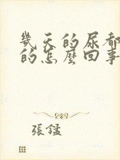 几天的尿都是黄的怎么回事