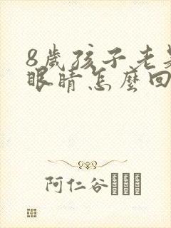 8岁孩子老是眨眼睛怎么回事怎么办
