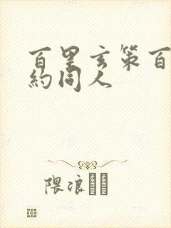 百里玄策百里守约同人