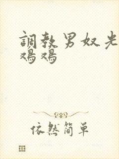 调教男奴光着小鸡鸡