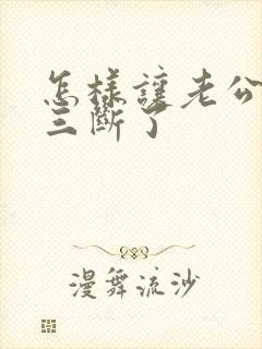 怎样让老公和小三断了